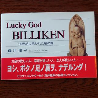 【サイン入り】Ｌｕｃｋｙ　ｇｏｄ　Ｂｉｌｌｉｋｅｎ(アート/エンタメ)