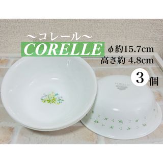 コレール(CORELLE)のCORELLE  ボウル　深皿　3枚　ハーブカントリー 約15.7cm(食器)