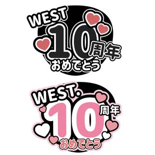 手作り　ファンサうちわ　WEST. 10周年　おめでとう　文字　メッセージセット(アイドルグッズ)