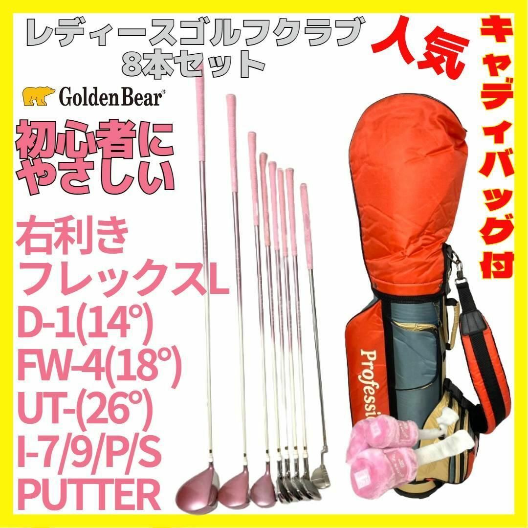 Golden Bear(ゴールデンベア)の初心者にやさしい レディース ゴルフ クラブ 8本セット バッグ付き スポーツ/アウトドアのゴルフ(クラブ)の商品写真