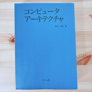 ❤️最安値❤️コンピュータアーキテクチャ 馬場 敬信 (著) オーム社 京都大学(コンピュータ/IT)