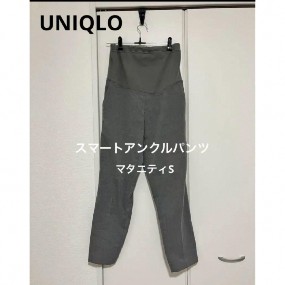 UNIQLO(ユニクロ)のユニクロ スマートアンクル マタニティパンツ グレー S キッズ/ベビー/マタニティのマタニティ(マタニティボトムス)の商品写真