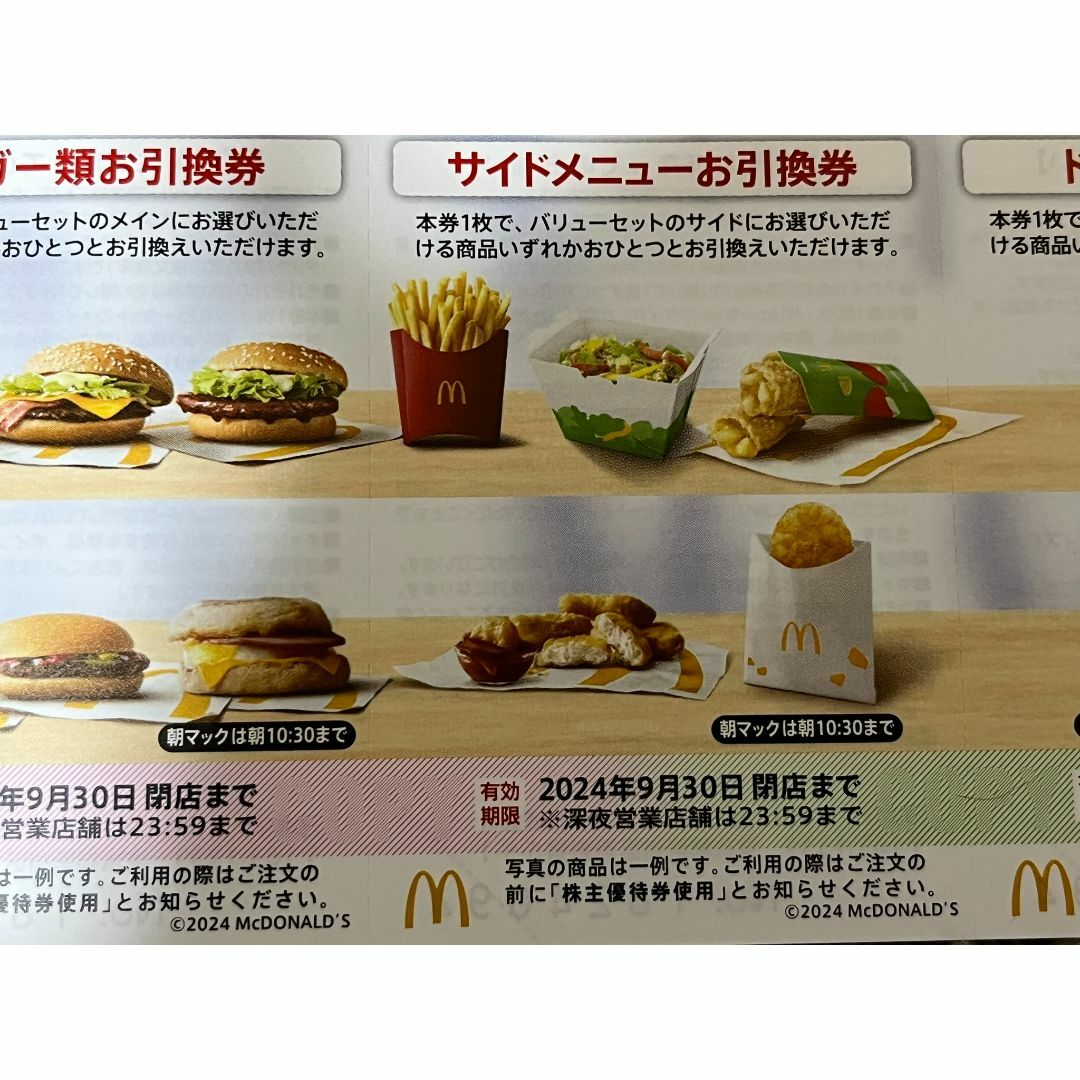 マクドナルド(マクドナルド)のマクドナルド株主優待券 チケットの優待券/割引券(レストラン/食事券)の商品写真