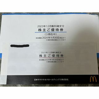 マクドナルド(マクドナルド)のマクドナルド株主優待券(レストラン/食事券)