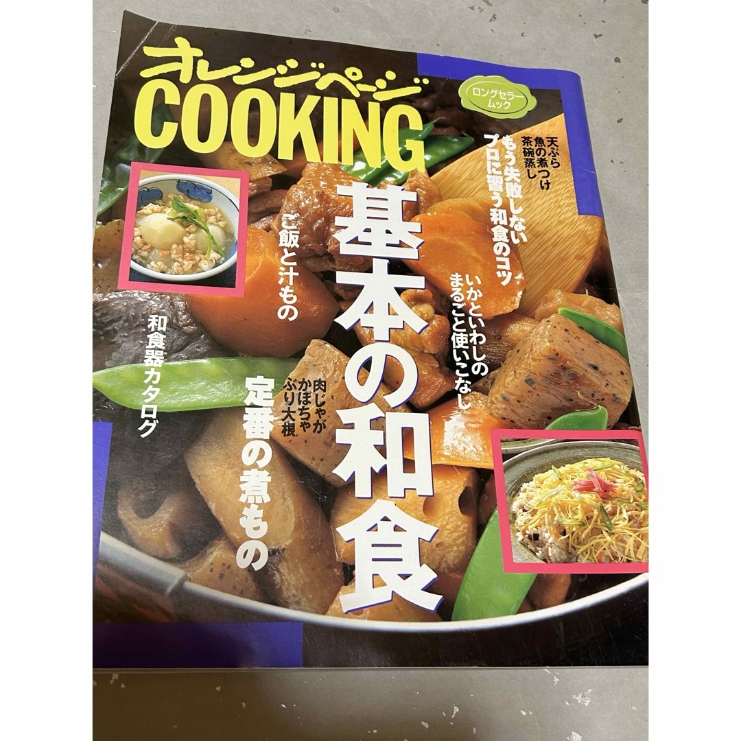 オレンジページ　基本の和食　和食 エンタメ/ホビーの本(料理/グルメ)の商品写真