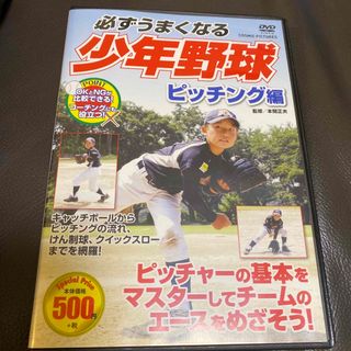 必ずうまくなる少年野球　ピッチング編 DVD (スポーツ/フィットネス)