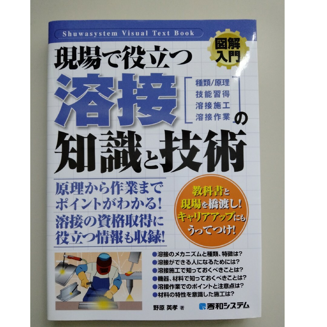 図解入門現場で役立つ溶接の知識と技術 エンタメ/ホビーの本(科学/技術)の商品写真