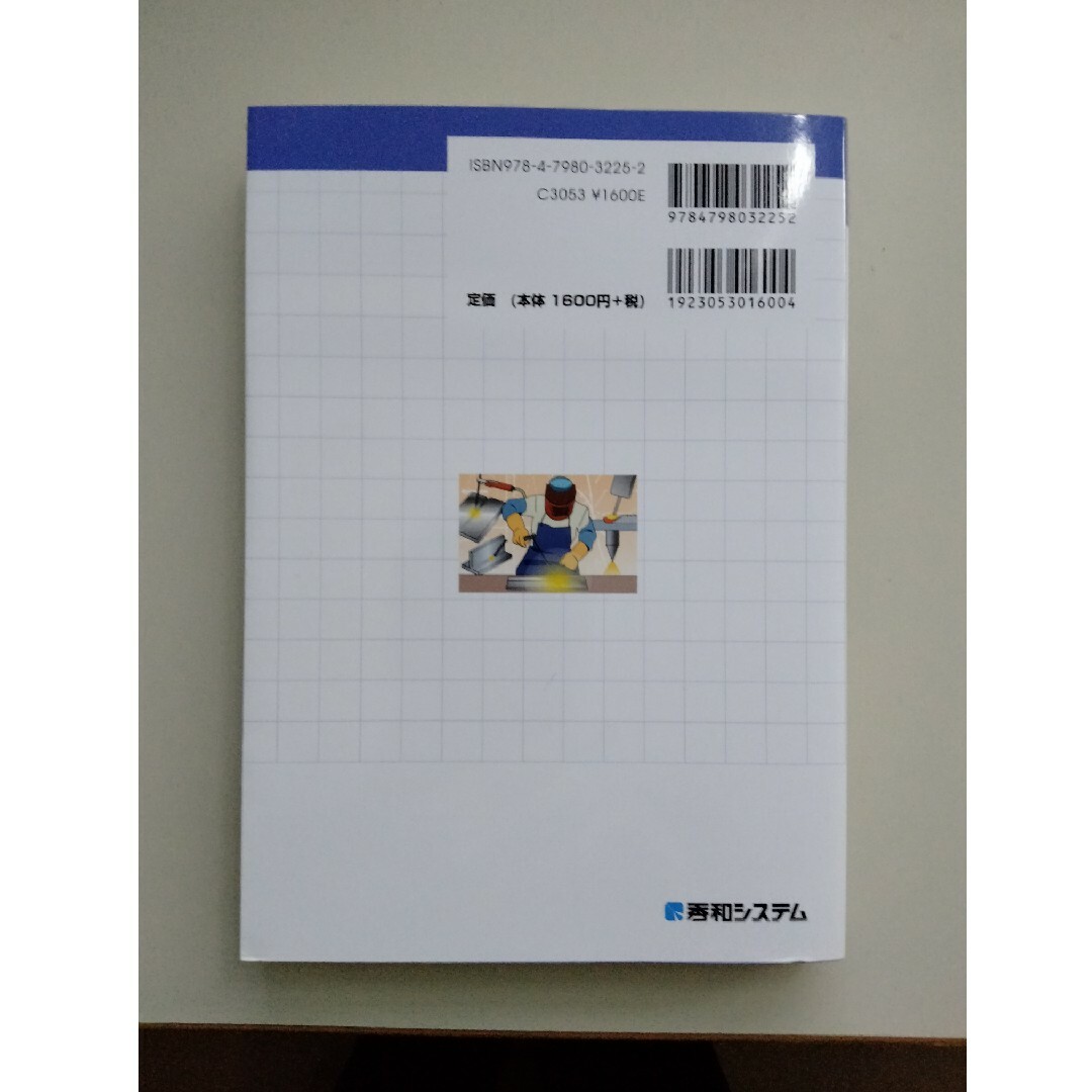 図解入門現場で役立つ溶接の知識と技術 エンタメ/ホビーの本(科学/技術)の商品写真
