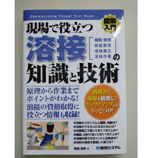 図解入門現場で役立つ溶接の知識と技術(科学/技術)