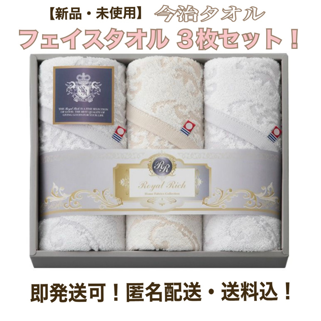 今治タオル(イマバリタオル)の新品・未使用！【今治タオル】フェイスタオル3枚セット！ インテリア/住まい/日用品の日用品/生活雑貨/旅行(タオル/バス用品)の商品写真