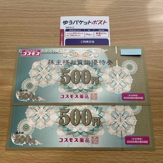 コスモス薬品　株主優待券+ゆうパケットポストシール(その他)