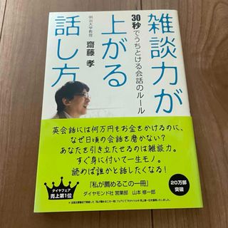 「雑談力が上がる話し方」(その他)