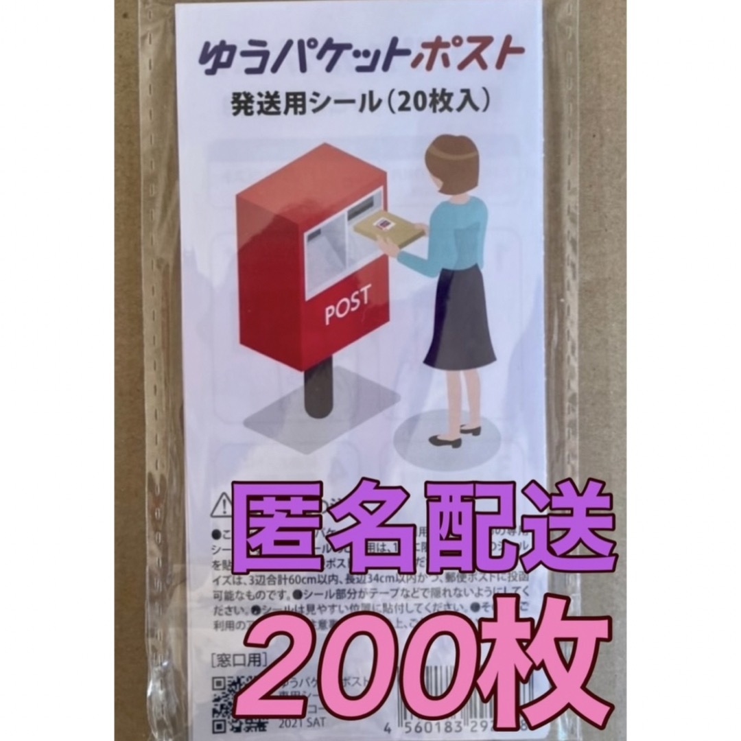 ゆうパケットポスト 発送用シール  200枚   インテリア/住まい/日用品のオフィス用品(ラッピング/包装)の商品写真