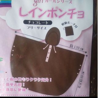 女の子用 レインポンチョ（チョコレート色）(レインコート)