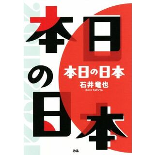 本日の日本／石井竜也(著者)(アート/エンタメ)