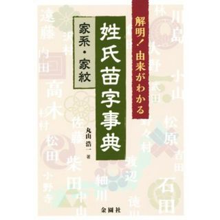 解明！由来がわかる姓氏苗字事典 家系・家紋／丸山浩一(著者)(人文/社会)