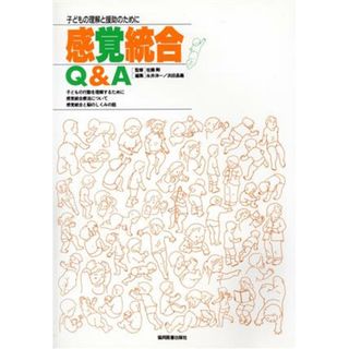 感覚統合Ｑ＆Ａ 子どもの理解と援助のために／永井洋一(編者),浜田昌義(編者),佐藤剛(人文/社会)