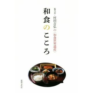 和食のこころ 菊乃井・村田吉弘の＜和食世界遺産＞／村田吉弘(著者)(住まい/暮らし/子育て)