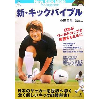 新・キックバイブル 日本がワールドカップで優勝するために／中西哲生【著】(趣味/スポーツ/実用)