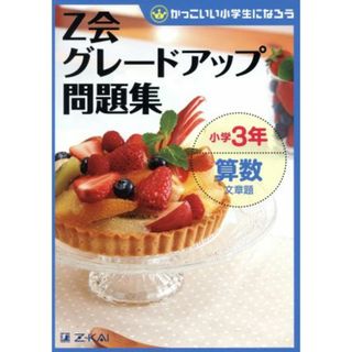 Ｚ会グレードアップ問題集　小学３年　算数　文章題 かっこいい小学生になろう／Ｚ会指導部(編者)(絵本/児童書)