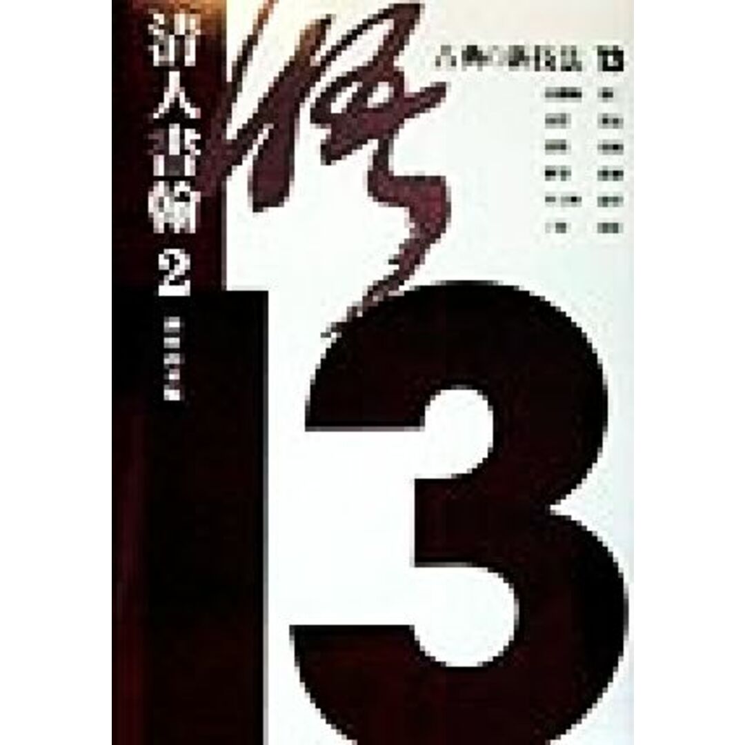 古典の新技法(１３) 清人書翰 古典の新技法１３／種村山童(編者) エンタメ/ホビーの本(アート/エンタメ)の商品写真