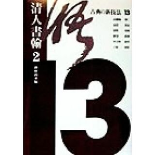 古典の新技法(１３) 清人書翰 古典の新技法１３／種村山童(編者)(アート/エンタメ)