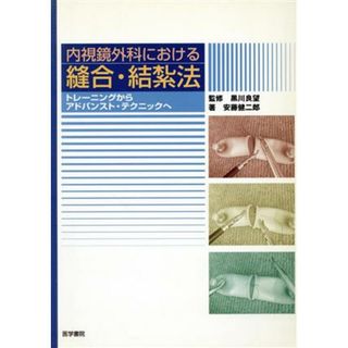 内視鏡外科における縫合・結紮法～トレーニ トレーニングからアドバンスト・テクニックへ／黒川良望(著者),安藤健二郎(著者)(健康/医学)