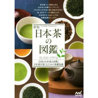 日本茶の図鑑　新版 全国の日本茶１１８種と日本茶を楽しむための基礎知識／日本茶業中央会,日本茶インストラクター協会(料理/グルメ)