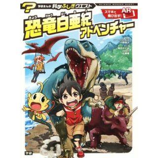 恐竜白亜紀アドベンチャー 学研まんが 科学ふしぎクエスト／小林快次,桃田さとみ,土屋健(絵本/児童書)