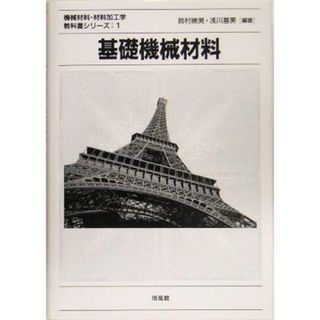 基礎機械材料 機械材料・材料加工学教科書シリーズ１／鈴村暁男(著者),浅川基男(著者)(科学/技術)