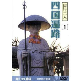 同行二人　四国遍路１　発心の道場～徳島県の霊場～(ドキュメンタリー)