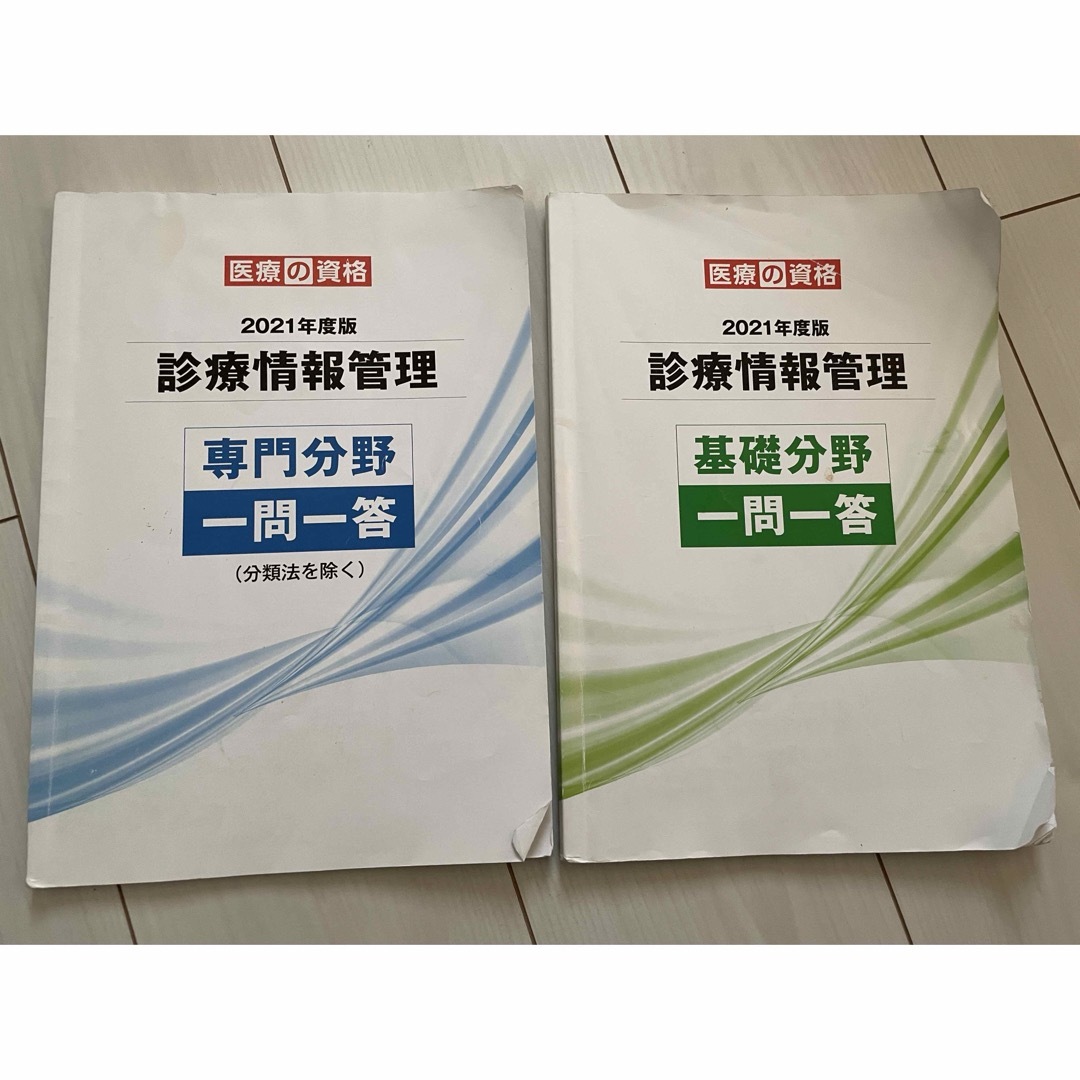 医療の資格 診療情報管理士 一問一答 - 参考書 医療の資格 診療情報管理士 一問一答 - 参考書