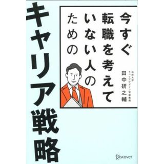 今すぐ転職を考えていない人のためのキャリア戦略／田中研之輔(著者)(ビジネス/経済)