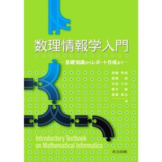 数理情報学入門 基礎知識からレポート作成まで／須藤秀紹(著者),髙岡旭(著者),半田久志(著者),福本誠(著者),渡邉真也(著者)(科学/技術)