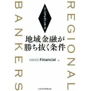 リージョナルバンカーズ　地域金融が勝ち抜く条件／ＮＩＫＫＥＩＦｉｎａｎｃｉａｌ(編者)(ビジネス/経済)