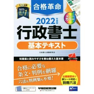 合格革命　行政書士　基本テキスト(２０２２年度版)／行政書士試験研究会(編著)(資格/検定)