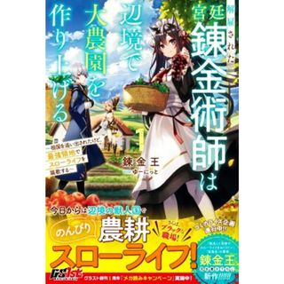 解雇された宮廷錬金術師は辺境で大農園を作り上げる(１) 祖国を追い出されたけど、最強領地でスローライフを謳歌する グラストノベルス／錬金王(著者),ゆーにっと(イラスト)(文学/小説)