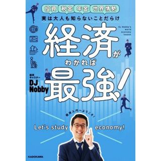 経済がわかれば最強！ 投資　税金　年金　世界情勢　実は大人も知らないことだらけ／ＤＪ　Ｎｏｂｂｙ(著者)(ビジネス/経済)