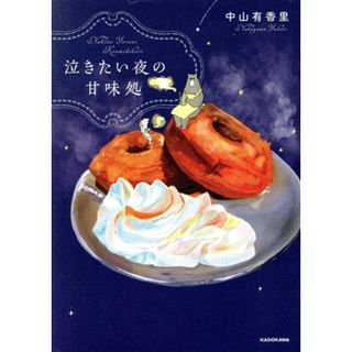 泣きたい夜の甘味処　コミックエッセイ／中山有香里(著者)(ノンフィクション/教養)