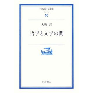 語学と文学の間 岩波現代文庫　学術１５４／大野晋(著者)(文学/小説)