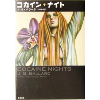 コカイン・ナイト 新潮文庫／Ｊ．Ｇ．バラード(著者),山田和子(訳者)(文学/小説)