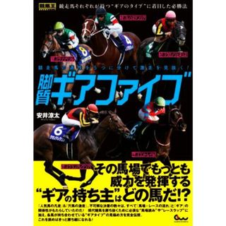 脚質ギアファイブ 競走馬の適性を５つに分けて激走を見抜く！ 競馬王馬券攻略本シリーズ／安井涼太(著者)(趣味/スポーツ/実用)