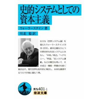 史的システムとしての資本主義 岩波文庫／ウォーラーステイン(著者),川北稔(訳者)(ビジネス/経済)