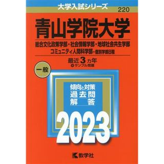 青山学院大学　総合文化政策学部・社会情報学部・地球社会共生学部・コミュニティ人間科学部－個別学部日程(２０２３年版) 大学入試シリーズ２２０／教学社編集部(編者)(人文/社会)