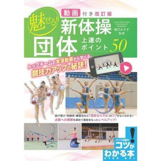 魅せる！新体操　団体　上達のポイント５０　改訂版 動画付き コツがわかる本／橋爪みすず(監修)(趣味/スポーツ/実用)