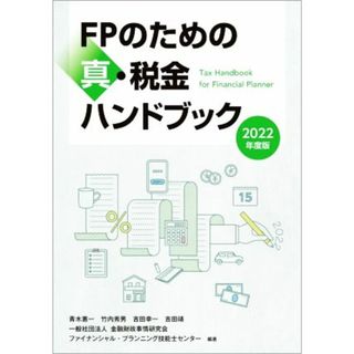 ＦＰのための真・税金ハンドブック(２０２２年度版)／青木惠一(著者),竹内秀男(著者),吉田幸一(著者),吉田靖(編者),ファイナンシャル・プランニング技能士センター(編著)(資格/検定)