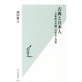 古典と日本人 「古典的公共圏」の栄光と没落 光文社新書１２３３／前田雅之(著者)(ノンフィクション/教養)