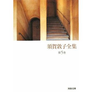 須賀敦子全集(第５巻) イタリアの詩人たち、ウンベルト・サバ詩集ほか 河出文庫／須賀敦子【著】(ノンフィクション/教養)