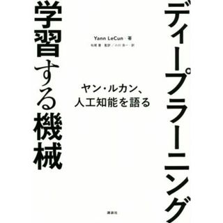 ディープラーニング学習する機械 ヤン・ルカン、人工知能を語る／ヤン・ルカン(著者),小川浩一(訳者),松尾豊(監訳)(コンピュータ/IT)