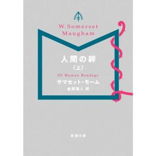 人間の絆(上) 新潮文庫／サマセット・モーム(著者),金原瑞人(訳者)(文学/小説)